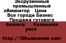 Эксрузионный промышленный лАминатор › Цена ­ 100 - Все города Бизнес » Продажа готового бизнеса   . Калмыкия респ.